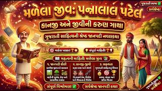 Gujarati Sahitya Book Kruti Parichay Pannalal Patel Malela Jeev Novel navalkatha Gujarati Literature