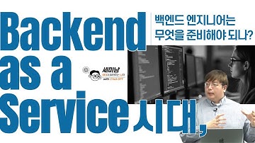 Backend as a Service 시대, 백엔드 엔지니어는 무엇을 준비해야 되나? feat. Supabase  [세미남569@토크아이티, 윤성열 대표 / 드림플로우]