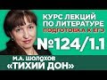 М.А. Шолохов «Тихий Дон» (книга первая, содержательный анализ) | Лекция №124/1.1