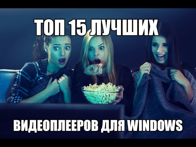 Топ 15 Лучших Видеоплееров для Windows