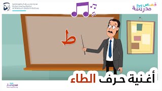 أغنية حرف الطاء