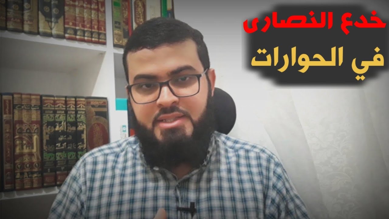 تعلم مقارنة الاديان الدرس الثالث (خدع النصارى في الحوارات مع المسلمين)