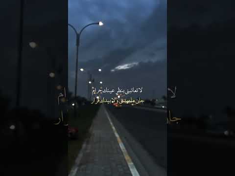 لا تعاتبني بنضر عينك حرام