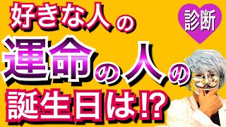 自分の好きな人の運命の相手の誕生日がわかる！怖いほど当たる恋愛診断！【恋愛心理テスト】