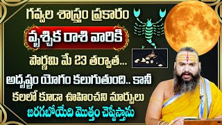 వృశ్చికరాశి వారికి మే నెలలో 100% జరిగిదే ఇదే | Vruschika rasi may Rasi 2024 | Scorpio horoscope