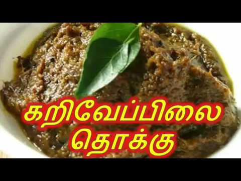 கறிவேப்பிலை தொக்கு 15 hqdefault