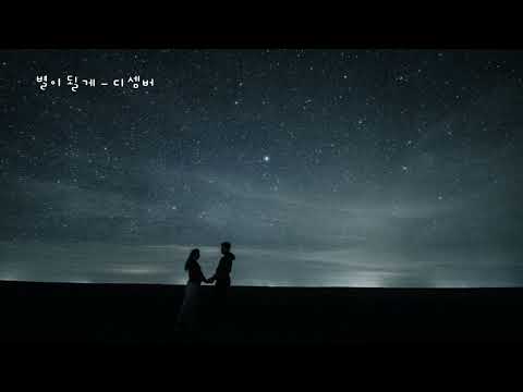 별이 될께 - 디셈버(December) (가사ㅇ) 2010