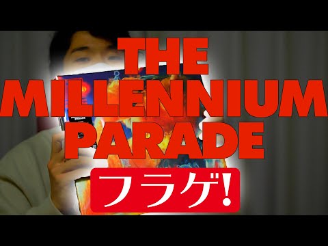 【ミレニアムパレード】ミレパ待望の1stアルバム"THE MILLENNIUM PARADE"が1日早く来た！