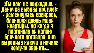 видео: «Ты нам не подходишь — Данечка выбрал другую!» — усмехнулась свекровь, блокируя дверь моей квартиры. картинка: «Ты нам не подходишь — Данечка выбрал другую!» — усмехнулась свекровь, блокируя дверь моей квартиры.