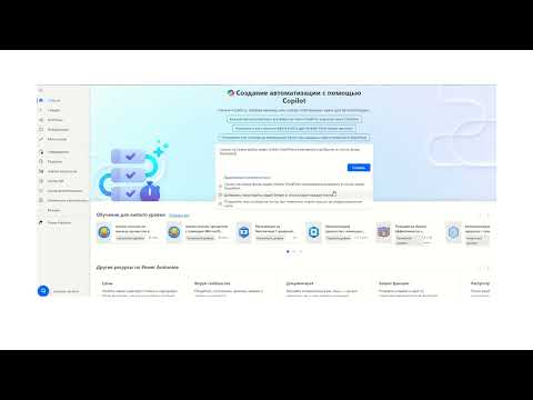 Создание автоматизации с помощью Copilot в Power Automate Microsoft 365
