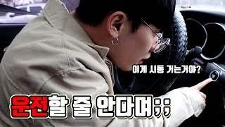 처음 운전하는 친구에게 운전대를 맡기면 이렇게 됩니다... screenshot 4