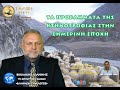 ΤΑ ΠΡΟΒΛΗΜΑΤΑ ΤΗΣ ΚΤΗΝΟΤΡΟΦΙΑΣ ΣΤΗΝ ΣΗΜΕΡΙΝΗ ΕΠΟΧΗ