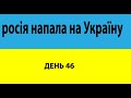 Україна росія війна, росія напала на Україну, день 46