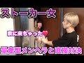 【警察沙汰】量産型メンヘラのストーカー女が家に凸してきました。