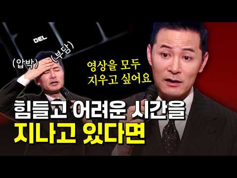 무너지고 <strong>힘들</strong> 때 반드시 기억해야 할 한가지 | 김창옥교수명강연