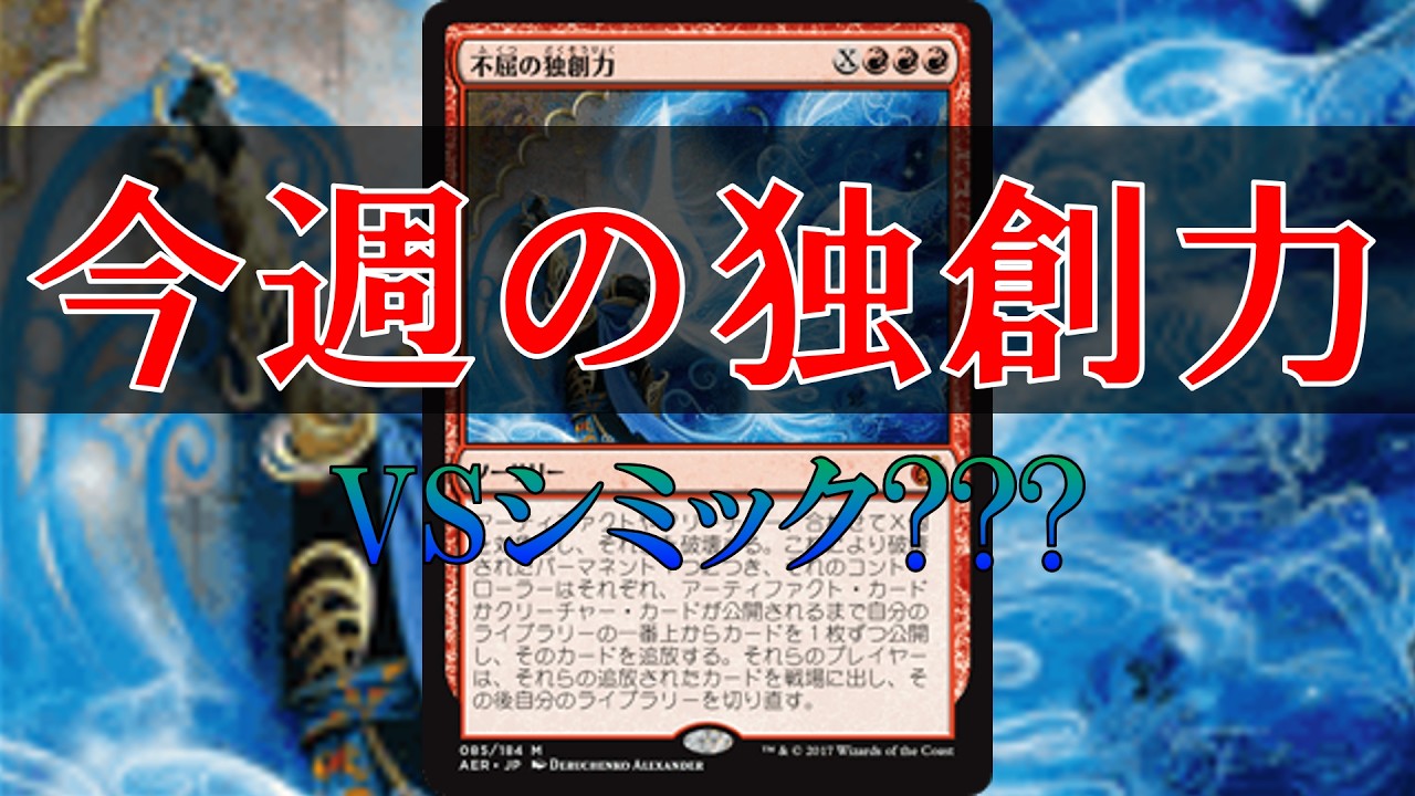 【MTGA】【パイオニア】今週の独創力⑰ -イゼット独創力VSシミック???-