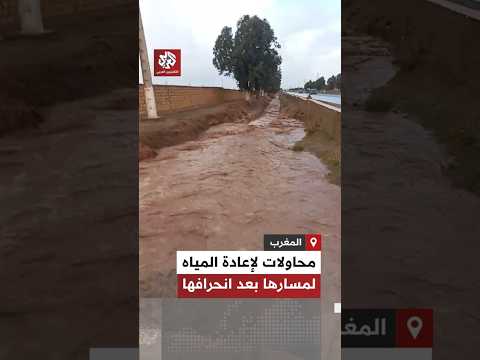 شاهد الوقاية المدنية المغربية تعمل على إرجاع مسار المياه صوب وادي بوكدرة بعد انحرافه
