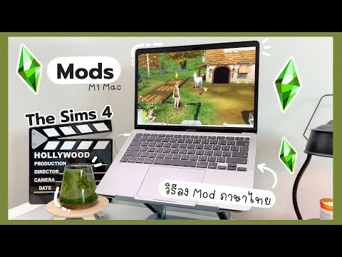 วิธีลง Mod ภาษาไทย The Sims 4 และมอดอื่นๆ ใน M1 Mac | MacBook 256GB ลงเกมพอไหม?