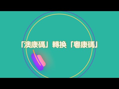 【新聞局】「澳康碼」轉換「粵康碼」