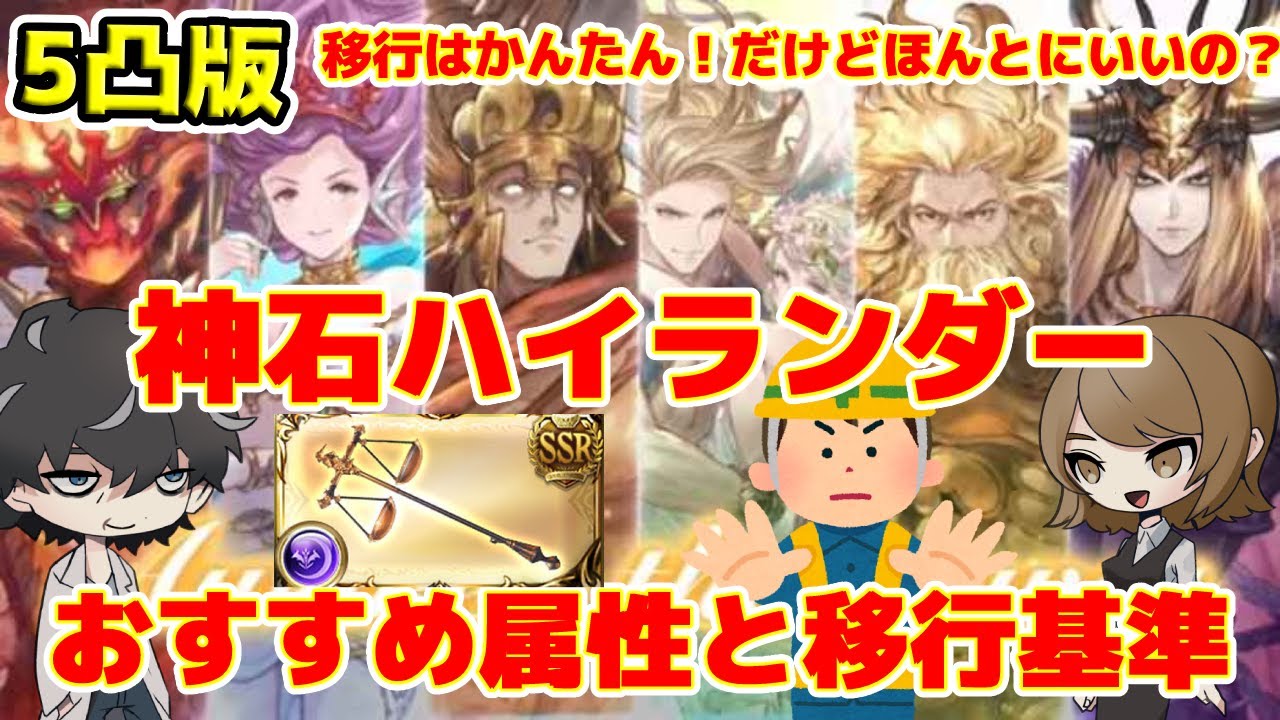 グラブル ハイランダー移行優先度と移行非推奨の神石解説 移行基準を決めて各属性のメリットデメリットも紹介 Youtube