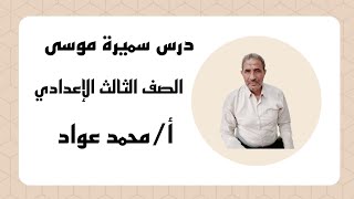 شرح درس سميرة موسى قراءة الصف الثالث الإعدادي