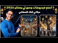 صور رمضان AI ترند 2026 | اعمل صورتك مع فانوس وهلال 🌙 طريقة عمل فيديوهات بي الذكاء الاصطناعي لرمضان 