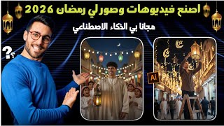 طريقة عمل صور وفيدوهات لرمضان باستخدام AI مجاني 🌙 طريقة عمل صور وفيدوهات رمضان بالذكاء الاصطناعي 🚀 screenshot 5