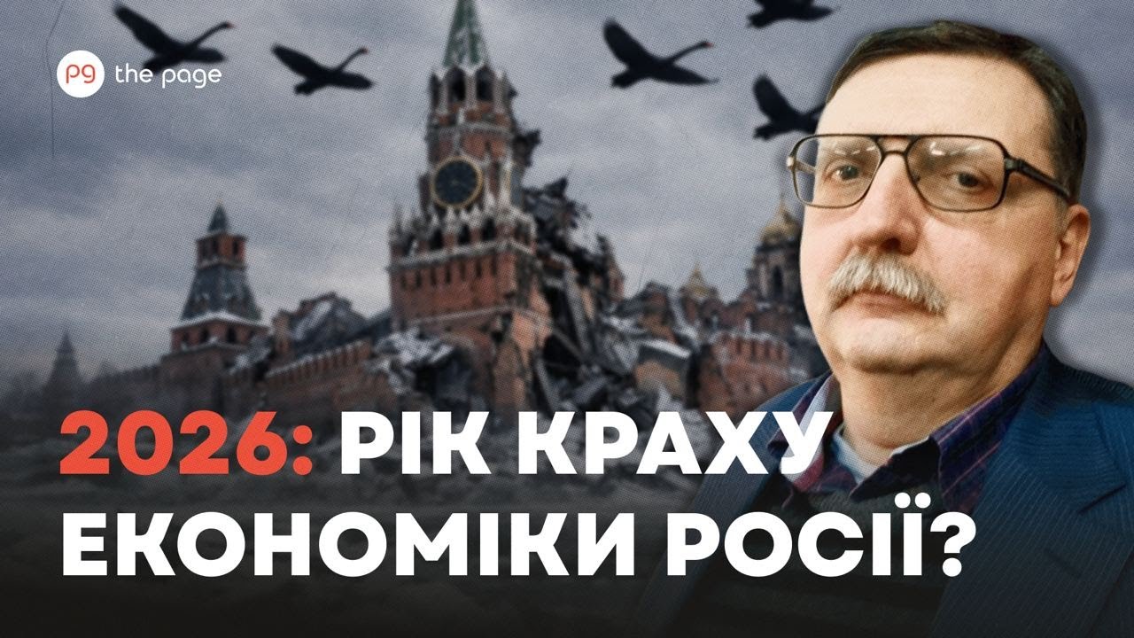 Про шанс колапсу рф та ризики для України у 2026 році розповідає Ігор Бураковський з ІЕД