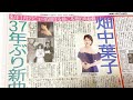 畑中葉子vlog|スポーツニッポン記事掲載|ラジオ日本『加藤裕介の横浜ポップJ』生出演|新曲「夜雲影」プロモーション |FMチャッピー収録|BS12『あなたに届ける音楽会』収録|
