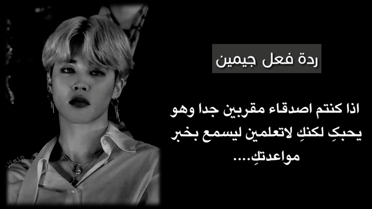 ردة فعل جيمين اذا كنتم اصدقاء مقربين جدا وهو يحبك لكنك لاتعلمين ليسمع بخبر مواعدتكِ...