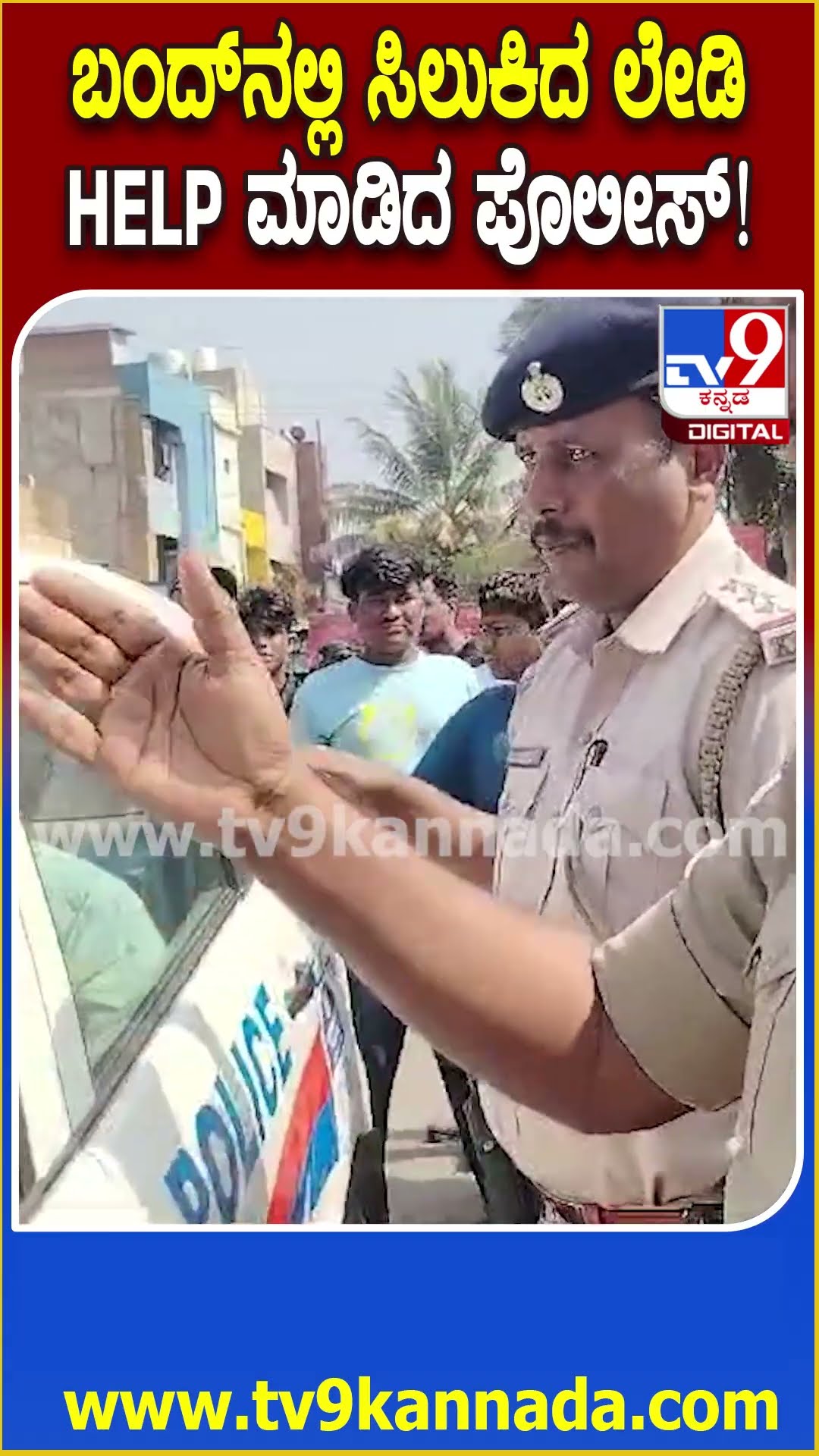 ಬಸ್‌ ಇಲ್ಲದೆ ಬಂದ್‌ನಲ್ಲಿ ಸಿಲುಕಿದ ಮಹಿಳೆಗೆ ಹೊಯ್ಸಳ ವಾಹನದಲ್ಲಿ ಕಳಿಸಿಕೊಟ್ಟ ಪೊಲೀಸ್ರು| #HubliBundh #TV9D