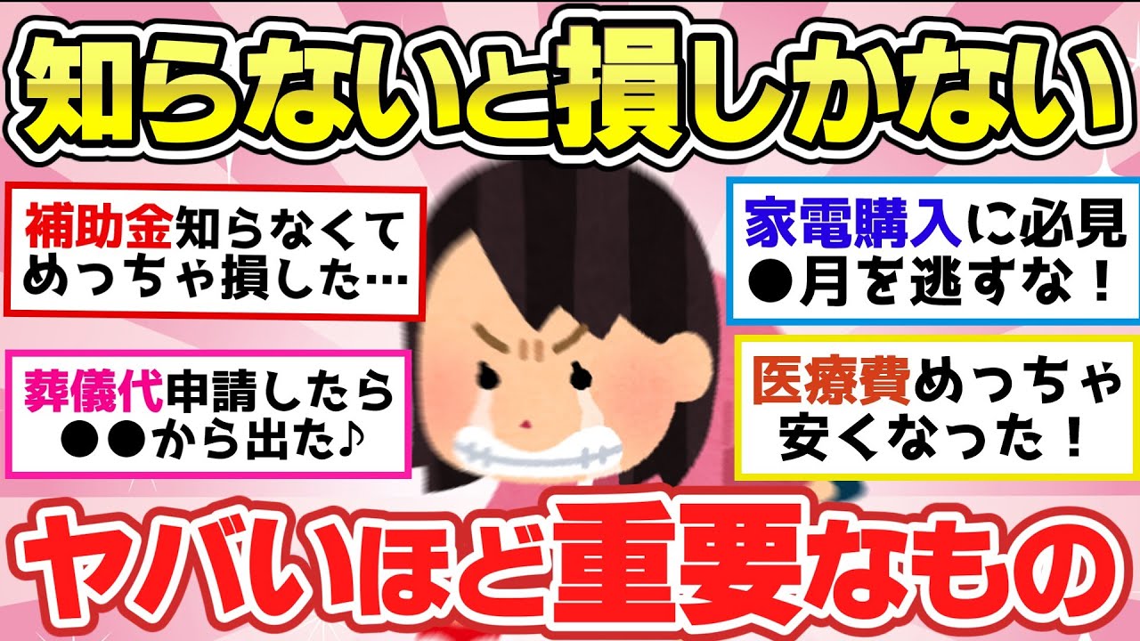 【有益スレ】知らないとマジで人生大損！今すぐ使えるお金や人生で役に立つ知識！【ガルちゃん2chスレまとめ】