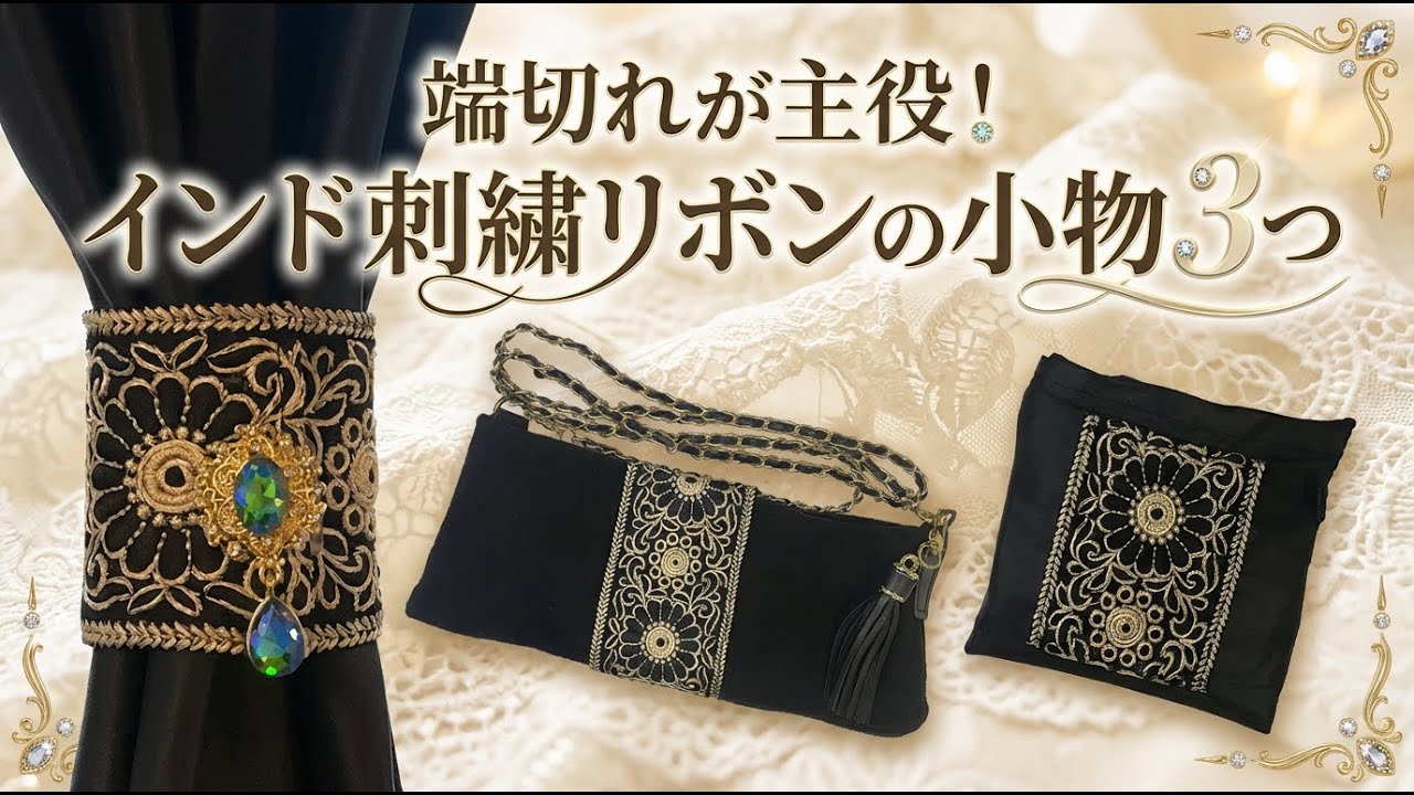 【かんたんDIY】端切れが主役！インド刺繡リボンの小物3つ