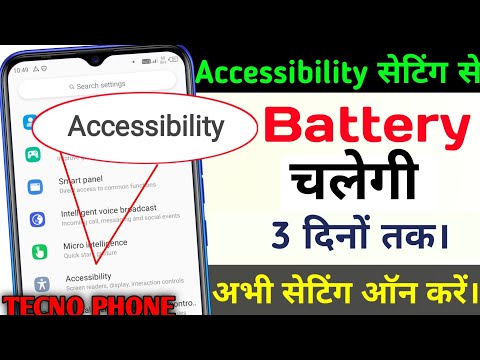 फ़ोन की Accessibility सेटिंग से बैटरी चलेगी लगातार 3 दिनों तक | Tecno Phone Battery Problem Fix