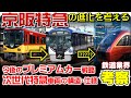 【鉄道業界考察】京阪特急の今後を考える
