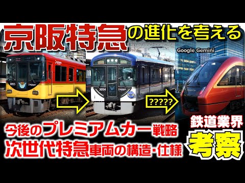 【鉄道業界考察】京阪特急の今後を考える