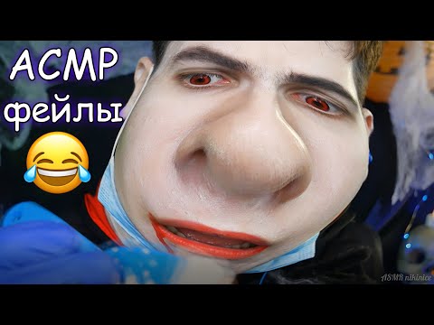 АСМР ФЕЙЛЫ😁Неудачные моменты😂ASMR Bloopers