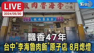 【LIVE】飄香47年  台中「李海魯肉飯」原子店  8月熄燈