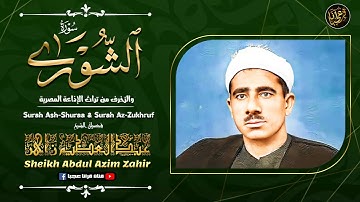تلاوة نادرة خاشعة للشيخ عبدالعظيم زاهر رحمة الله مماتيسرمن سورة الشورى  من تسجيلات الاذاعة المصرية