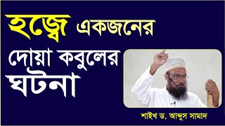 হজবর তওযফর সময একজনর দয কবলর ঘটন Dr. Abdus Samad