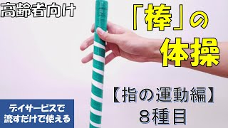 【高齢者向け】楽しめる棒体操。簡単運動