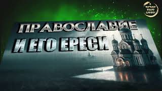 ПРАВОСЛАВИЕ - ЧТО С НИМ НЕ ТАК??? ПРОПОВЕДЬ ИЗ БОЖЬЕГО КАНАЛА: 