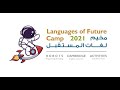 المخيم الصيفي لغات المستقبل لعام ٢٠٢١