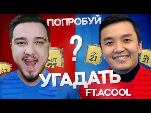 Видео: ПОПРОБУЙ УГАДАТЬ в FIFA 21 vs. ACOOL