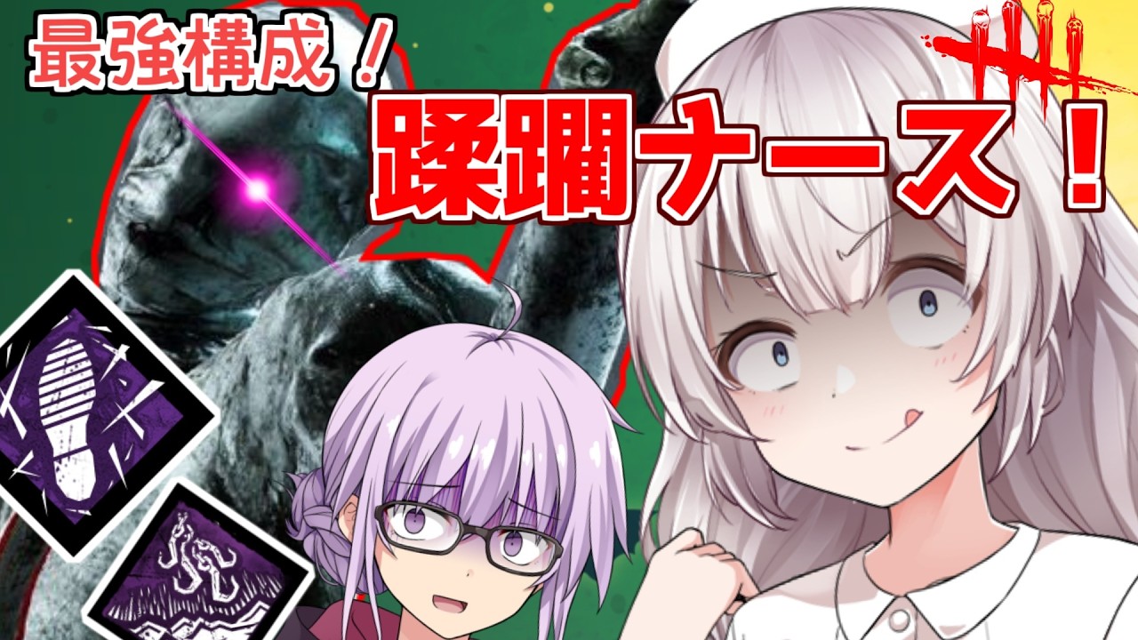 【DbD】あかり氏があまりに最強すぎるナースで無双する回 無慈悲なあかり#10  【VOICEROID実況/デッドバイデイライトキラー】