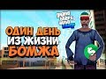 Один День Из Жизни Бомжа на Arizona RP! - Жизнь Бомжа GTA SAMP #36