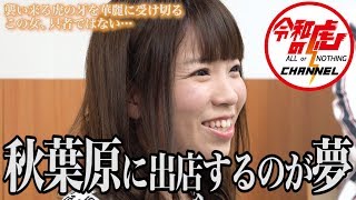 【神田 みつき1/3】襲い来る虎の牙を華麗に受け切るこの女、只者ではない…/[15人目]令和の虎