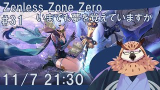 【ゼンレスゾーンゼロ】 #31　いまでも夢を覚えていますか