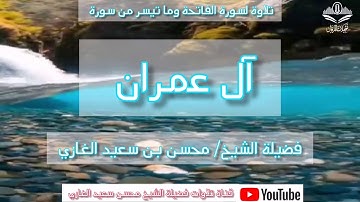 تلاوة لسورة الفاتحة وما تيسر من سورة آل عمران (٤) لفضيلة الشيخ محسن بن سعيد الغازي