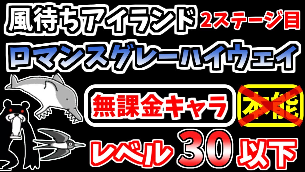 にゃんこ大戦争】ロマンスグレーハイウェイ（風待ちアイランド 2